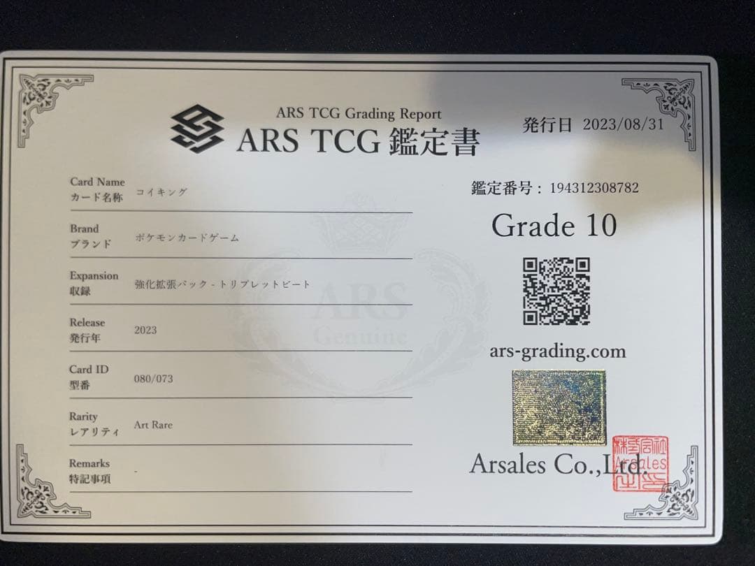 コイキング AR 鑑定書付(ARS10)
