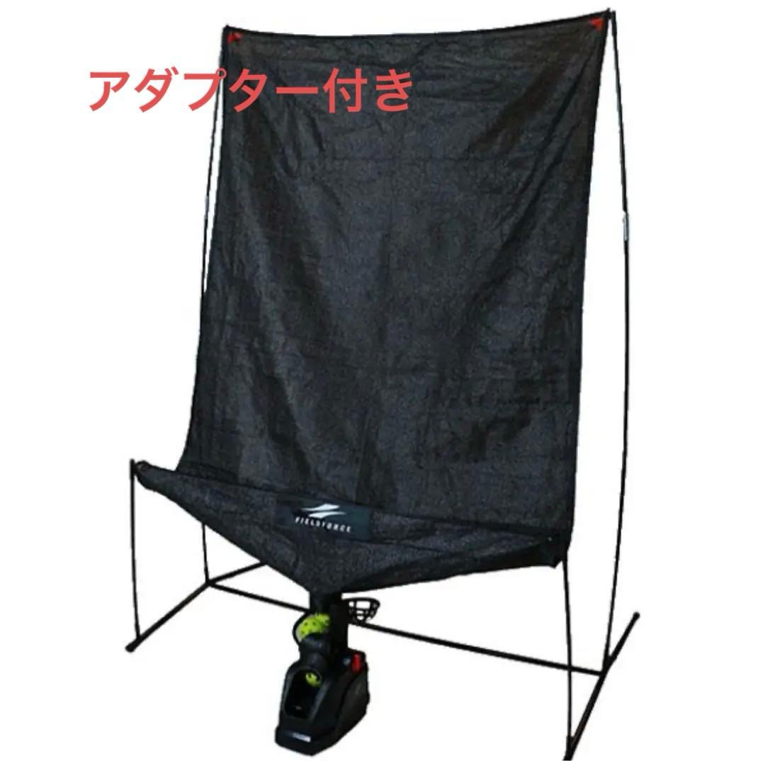 【超美品】FIELDFORCE トスマシン用ネット 黒