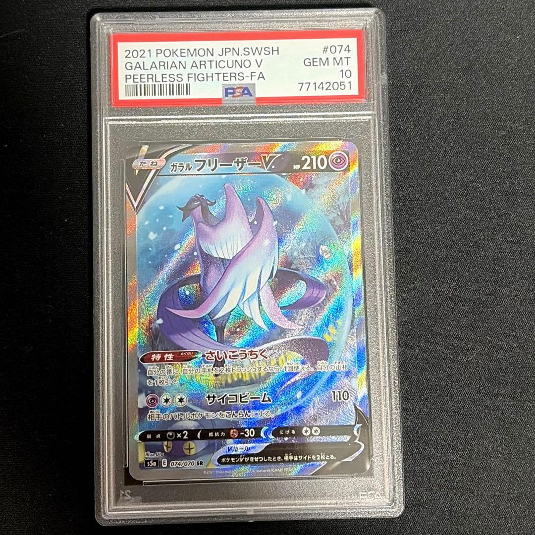 ガラルフリーザーV SR PSA10
