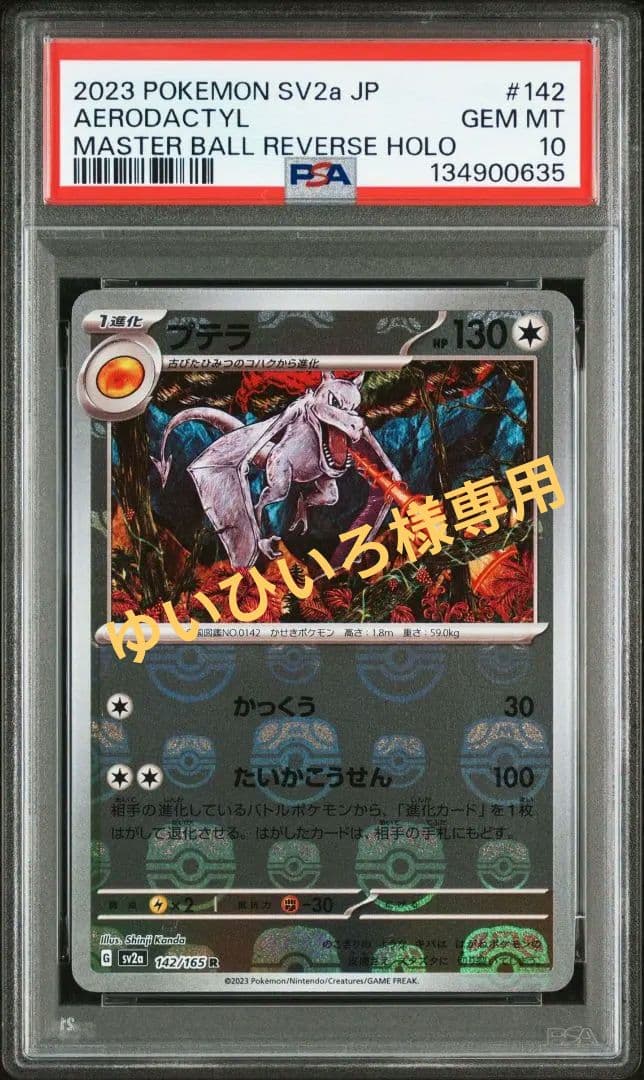 【PSA10】カンダシンジ プテラマスターボールミラー　ゆいひいろ
