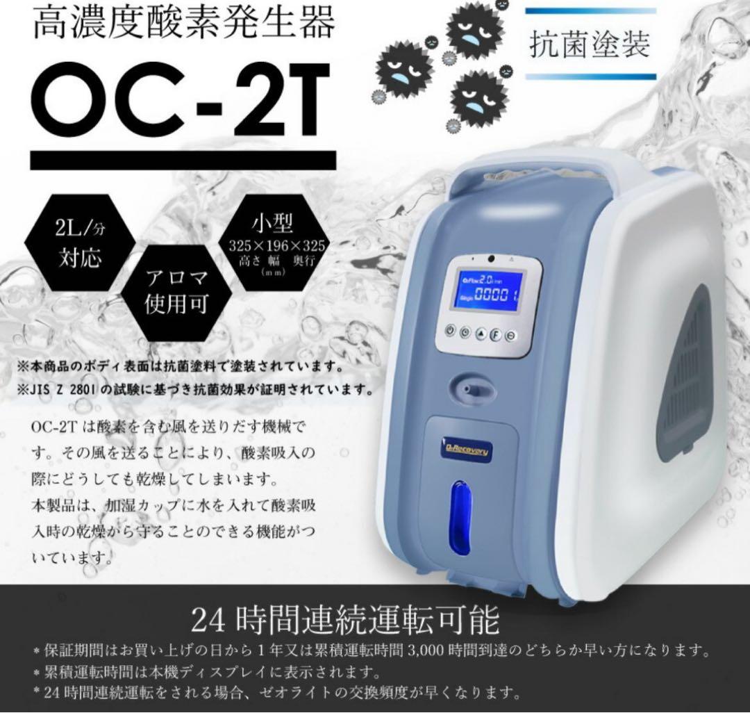 【新品】高濃度酸素発生器 OC-2T MINI シリーズ O2オキシリカバリー