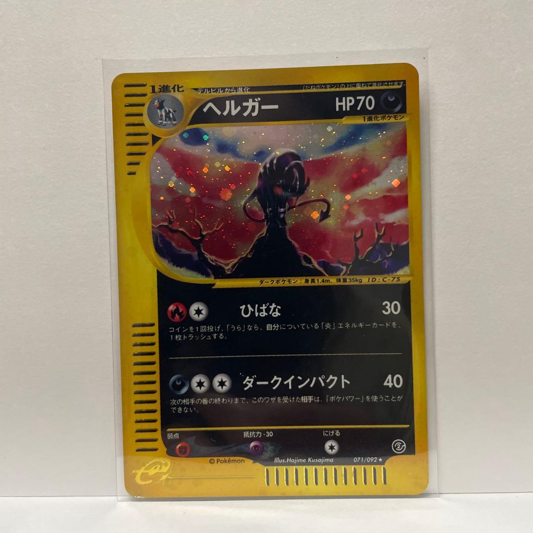 ま*き様 ヘルガー ★ キラ拡張パック第2弾 地図にない町 071/092