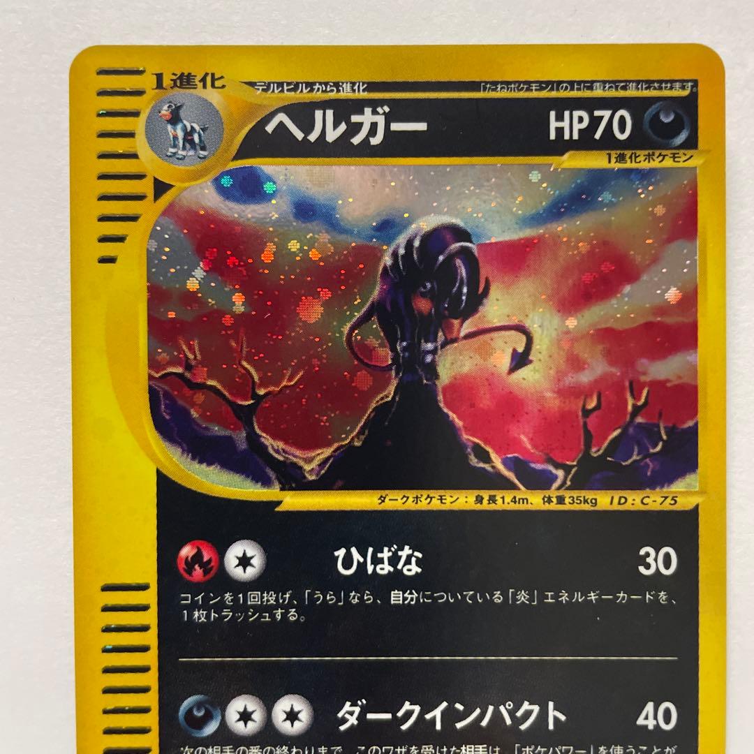 ま*き様 ヘルガー ★ キラ拡張パック第2弾 地図にない町 071/092