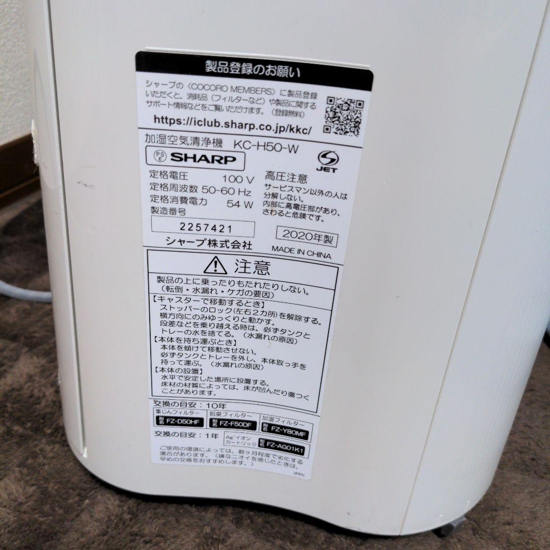 SHARP 2020年製 加湿空気清浄機 プラズマクラスター　KC-Ｈ50-W