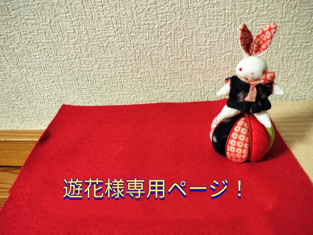 ①遊花ページ！