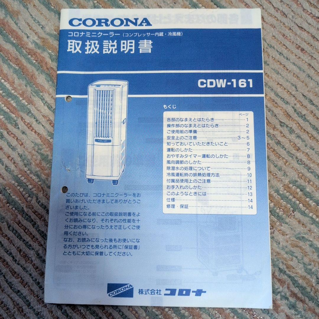 CORONA コロナ ミニクーラー CDW-161 ハイパワー冷房 除湿 送風