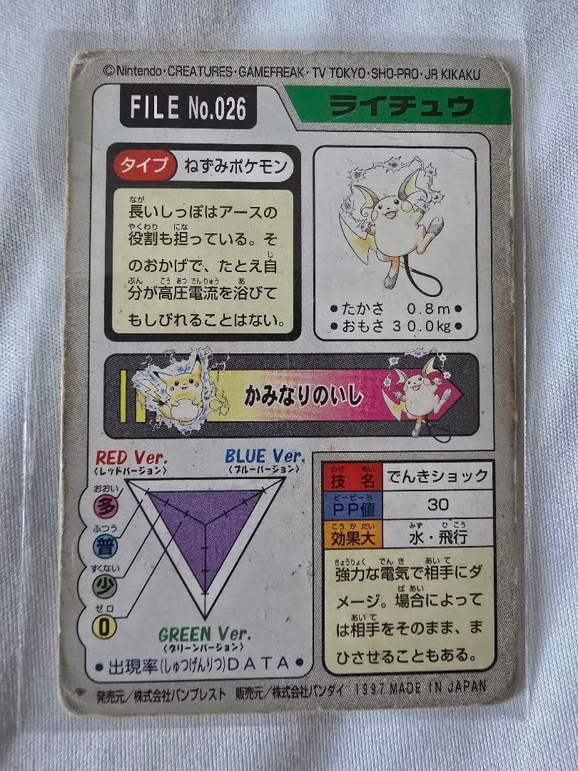 ポケットモンスター ピカチュウ カードダス(ライチュウ付)