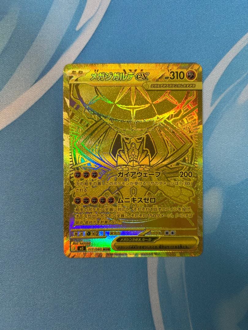 ま*様 ポケカ メガジガルデex MUR