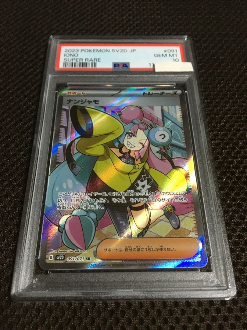 フォローで割引！ ポケモンカード PSA10 ナンジャモ SV2D SR A
