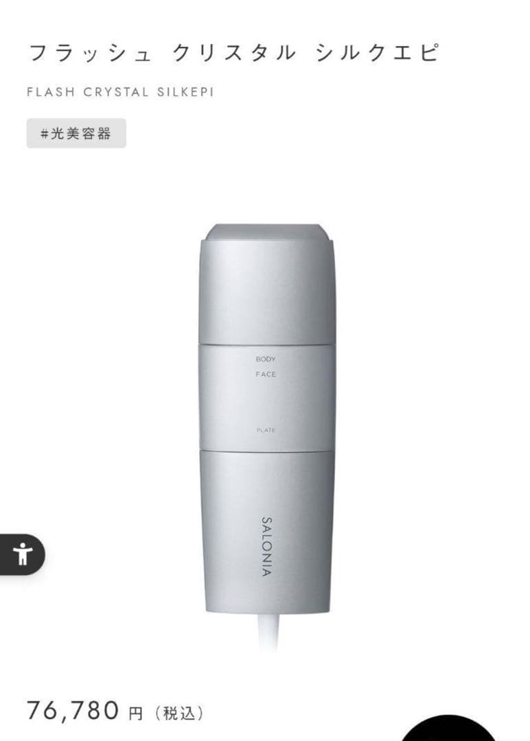 SALONIA FLASH CRYSTAL SILKPI 脱毛器【新品未使用】