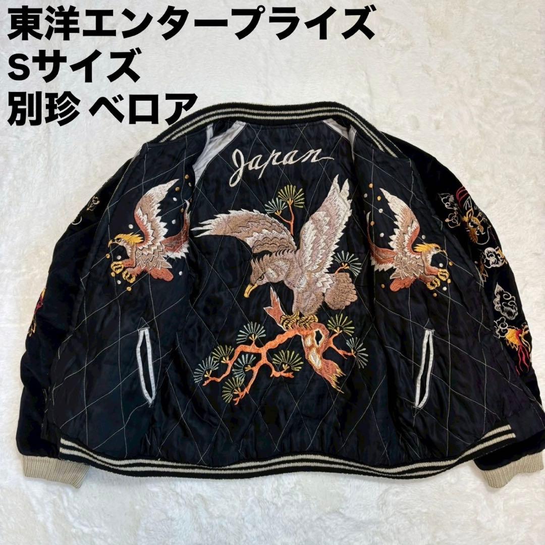 東洋　スカジャン　別珍　ベロア　リバーシブル　2004 短丈　港商商会　ドクロ