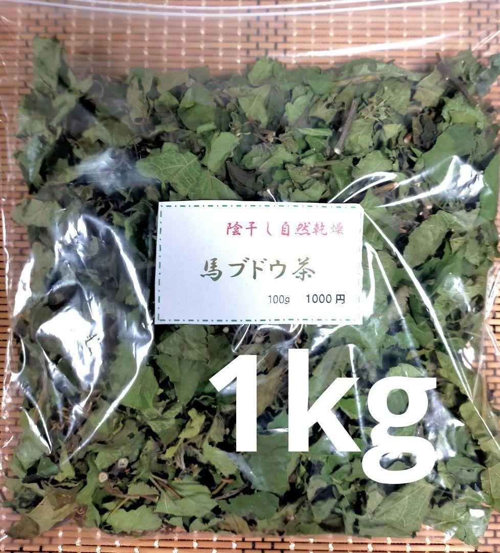 【陰干し自然乾燥　健康馬ブドウ茶】野ぶどう茶　１kg　発送日に新鮮袋詰め❗️