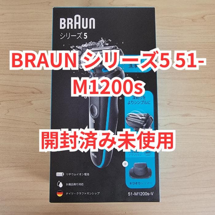 【開封済み未使用】BRAUN シリーズ5 51-M1200s