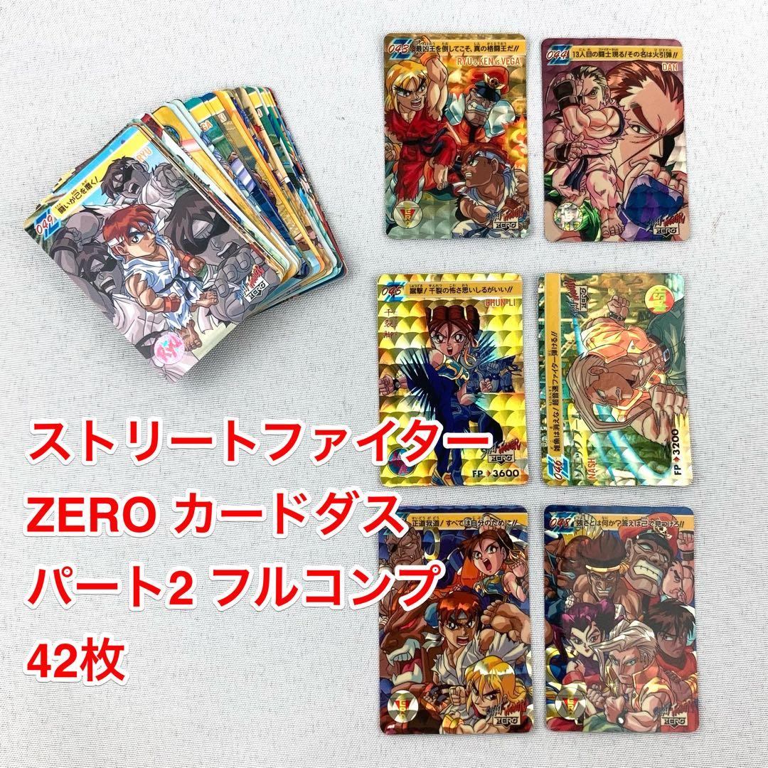 カードダス フルコンプ 42枚 ストリートファイターZERO パート2