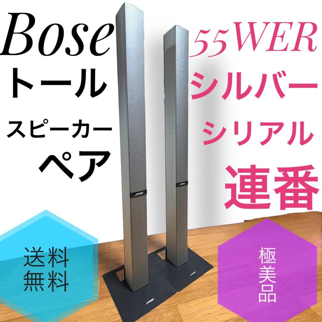 ☆極美品 Bose 55WER シルバー トールスピーカー ペア シリアル連番