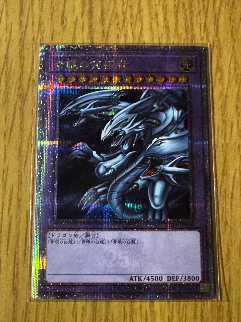 【遊戯王　未使用】ブルーアイズ・アルティメットドラゴン　25thクオシク