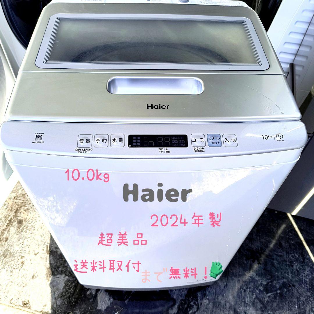 運搬取付無料！ホワイト・出し入れしやすいくちひろローデザHaier！完動品超美品