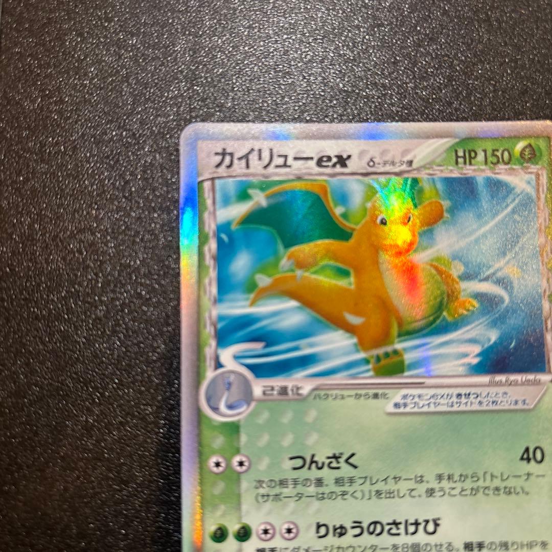 カイリューex δ ☆ 拡張パック さいはての攻防 004/068