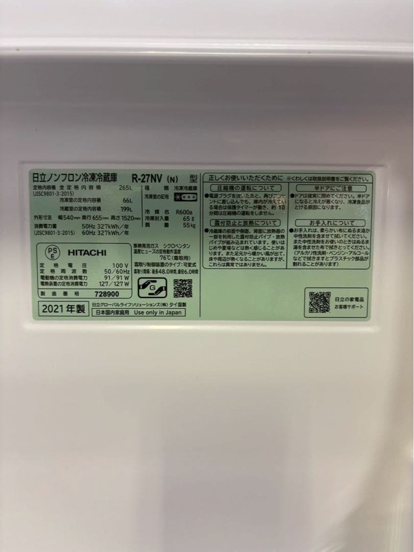 HITACHI 3ドア冷蔵庫 265L 2021年製 R-27NV（N） 右開き