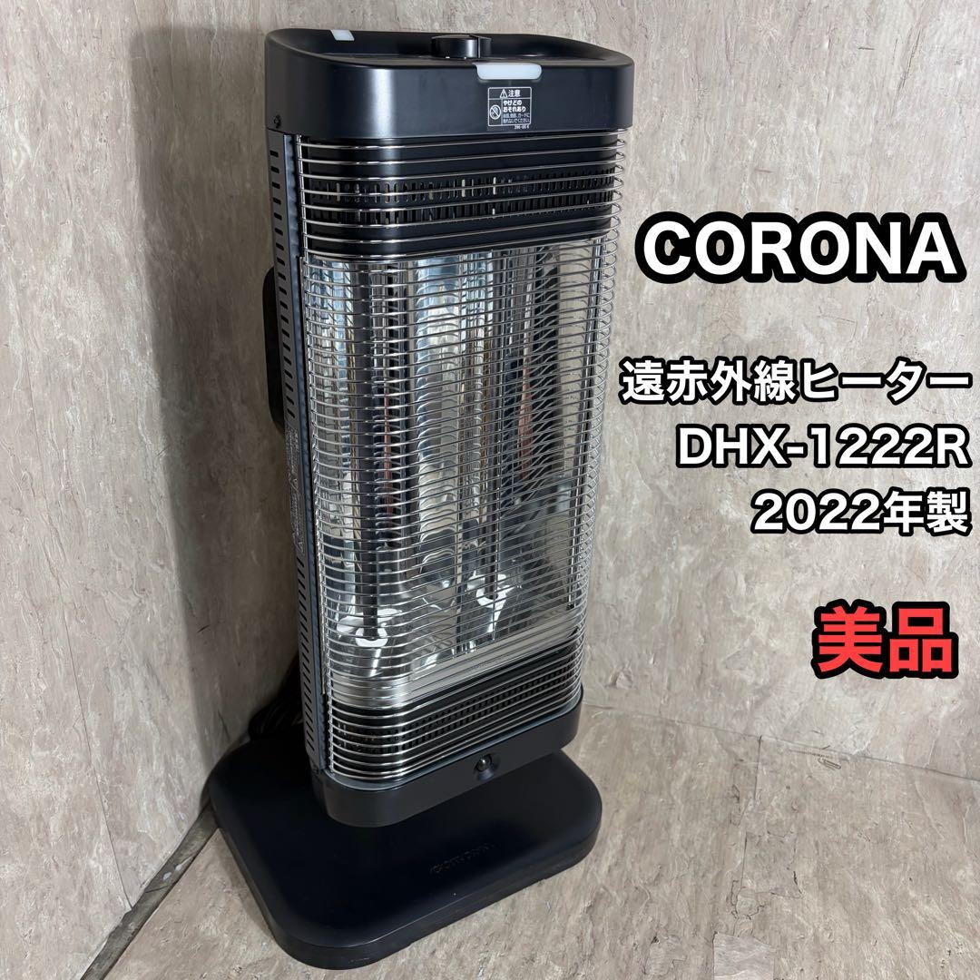 美品 CORONA コロナ 遠赤外線ヒーター DHX-1222R 2022年製