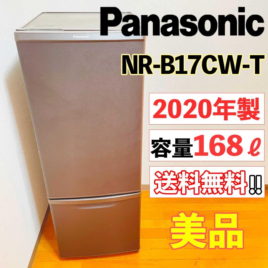 【美品】パナソニック 冷凍冷蔵庫 NR-B17CW-T 右開き マットブラウン