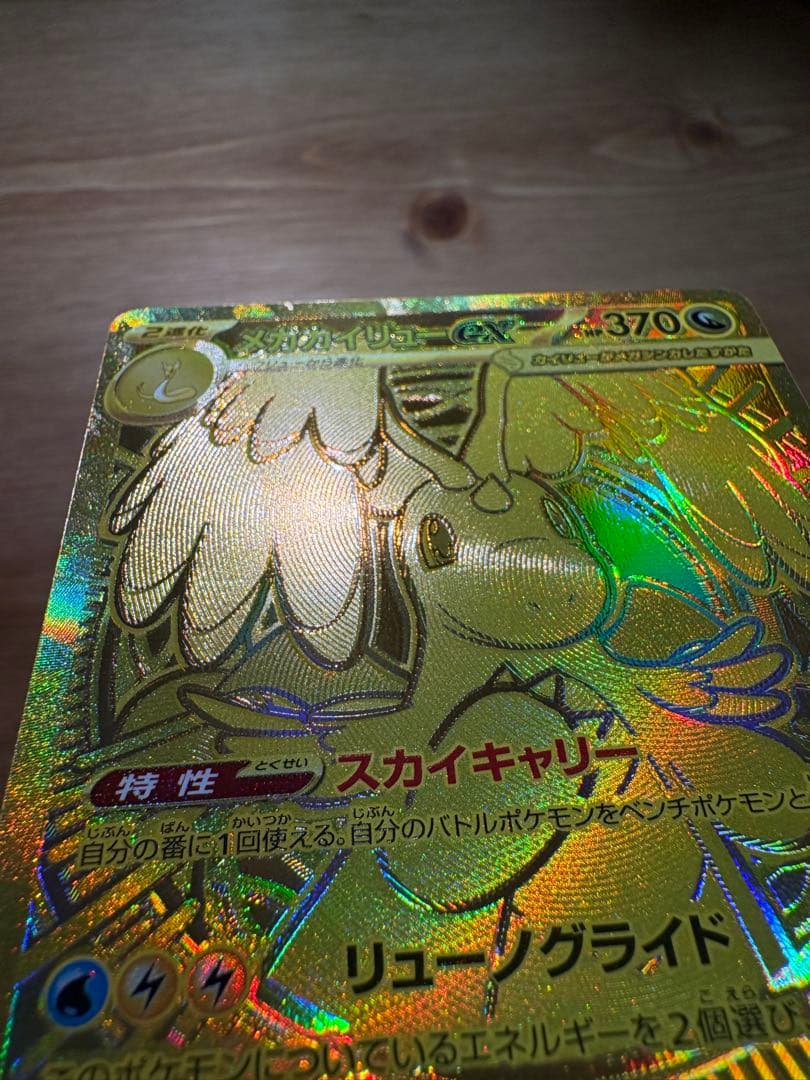 カイリューex MUR MEGAドリーム