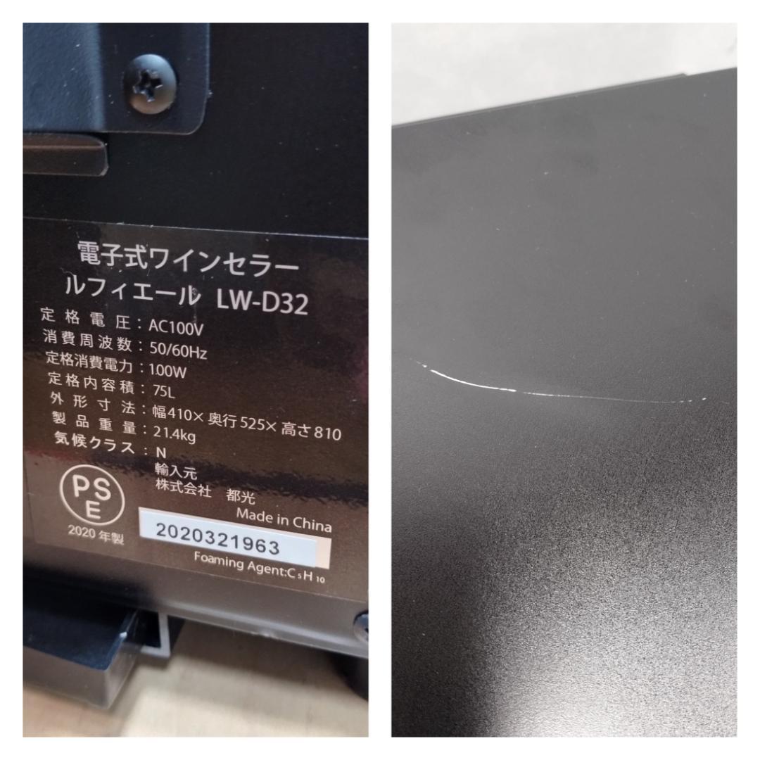 K☆039 ルフィエール ワインセラー LW-D32