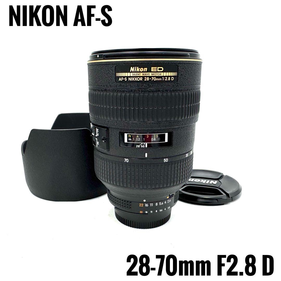 美品 NIKON AF-S 28-70mm F2.8 D ズームレンズ ニコン