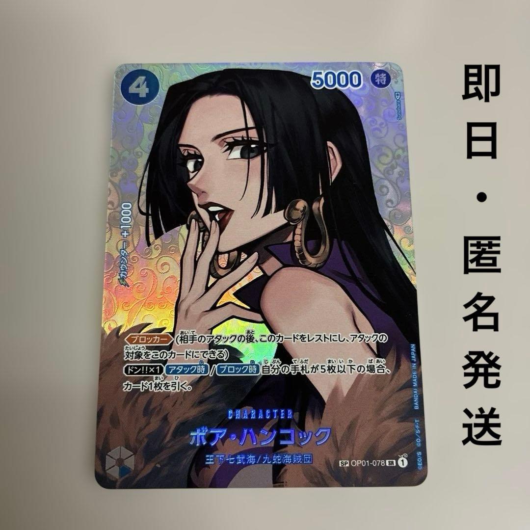 【匿名発送】ボア・ハンコック SR SP(スペシャルカード) OP01-078