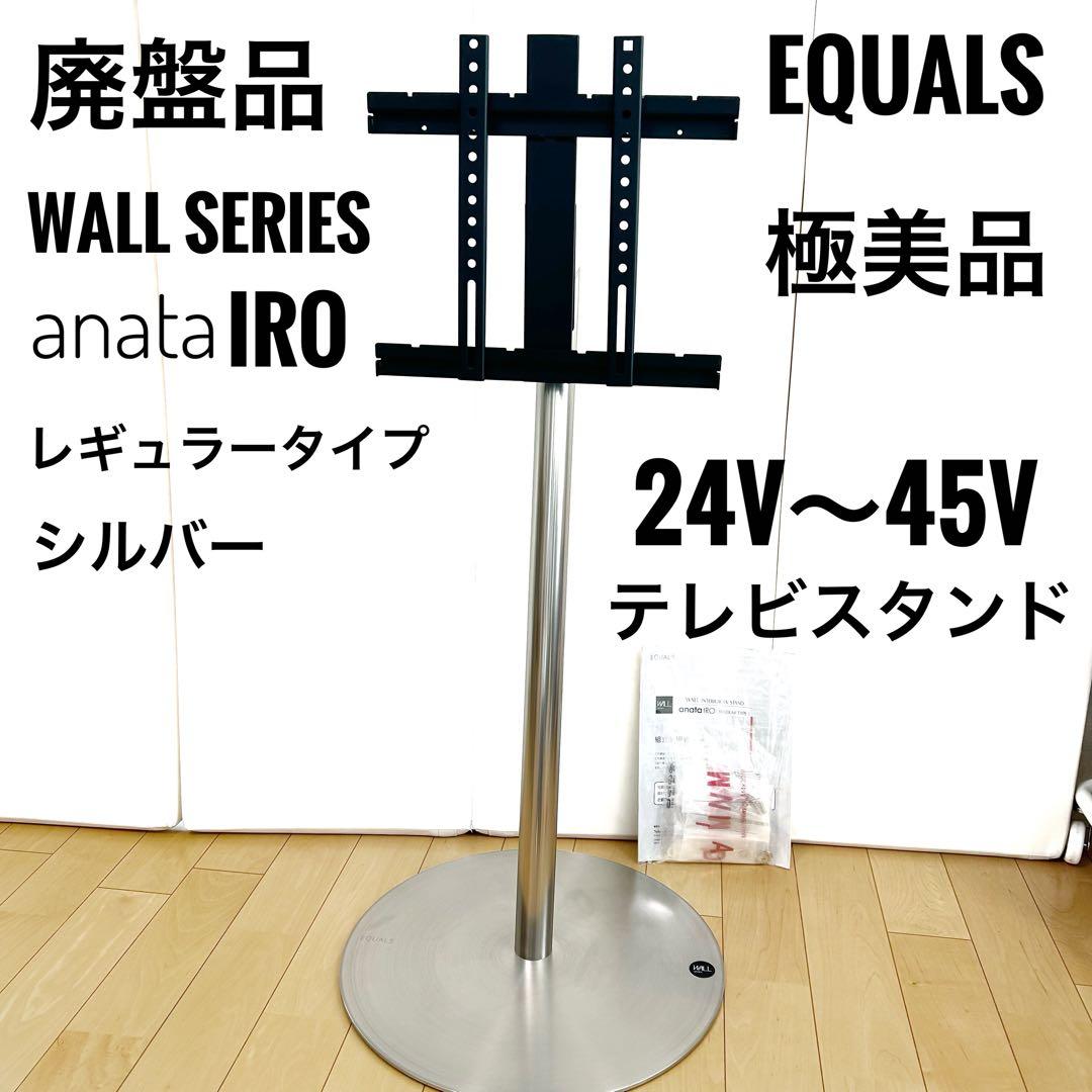 anataIRO EQUALS WALLテレビスタンド　レギュラー　シルバー