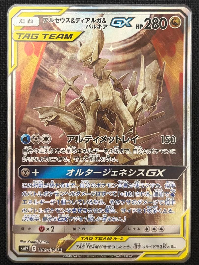【極美品】アルセウス&ディアルガ&パルキアGX SA SM12オルタージェネシス