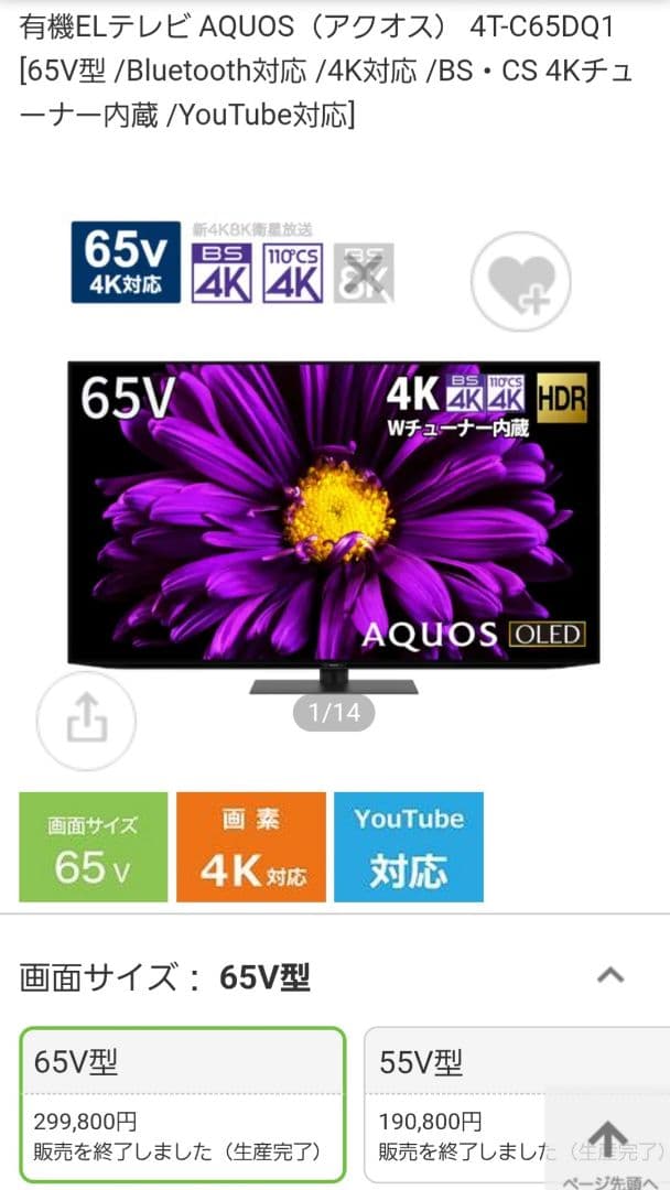SHARP 4K有機ELテレビ4T-C65DQ1/65インチ2021年製
