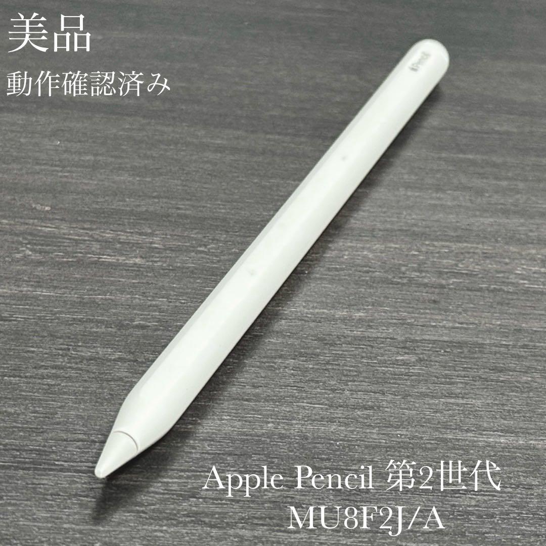美品　動作確認済み　Apple Pencil 第2世代 MU8F2J/A　v1