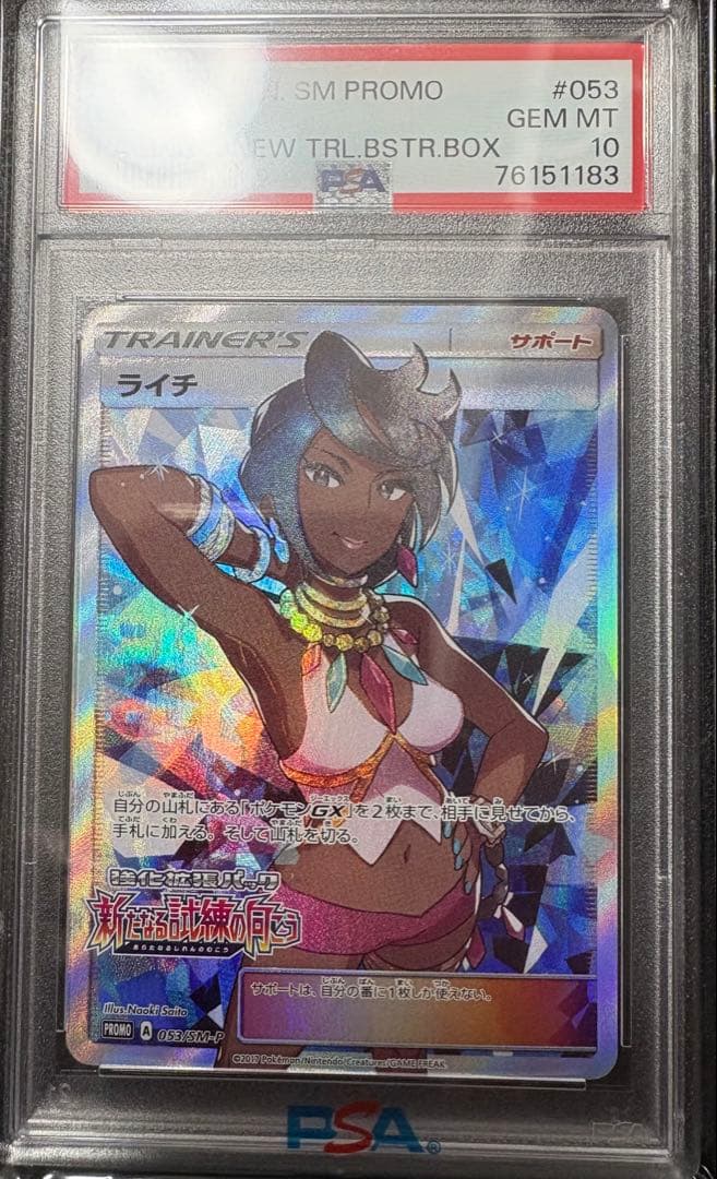 【PSA10】ライチ PROMO SM-Pプロモカード