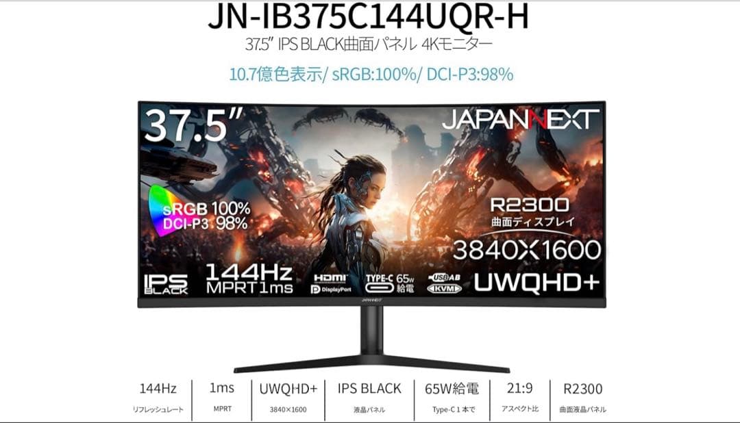 JAPANNEXT37.5型ウルトラワイドモニター　i375C144UQR-H