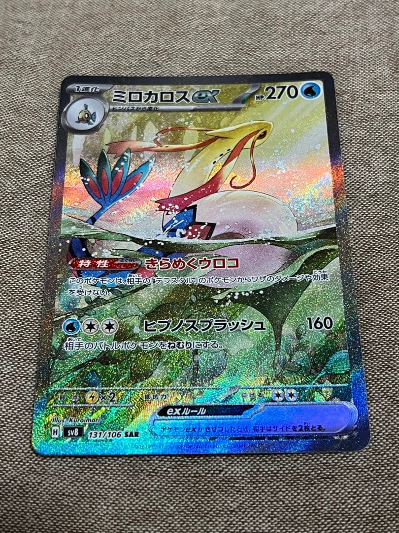 ア*ー様 ミロカロスex SAR SV8 超電ブレイカー 美品