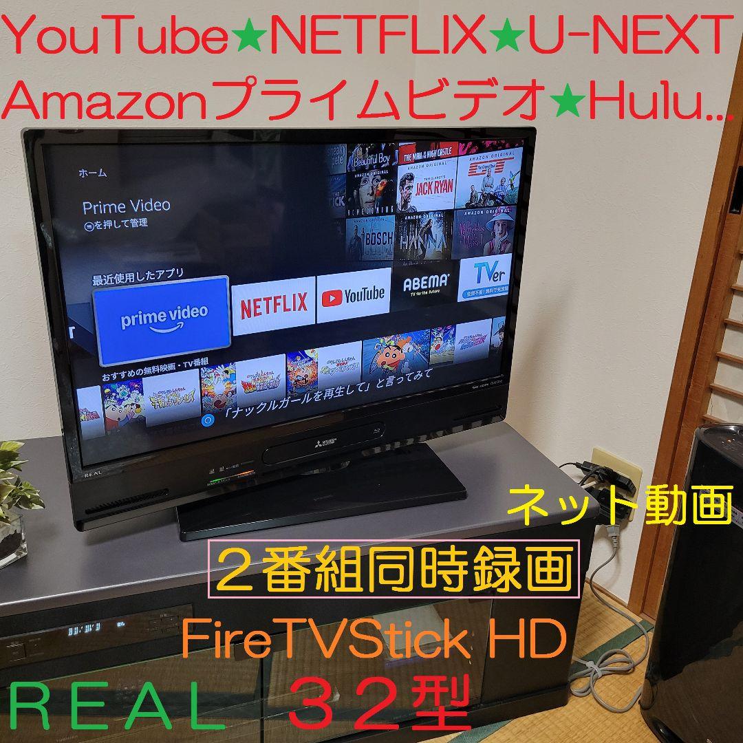 ２番組同時録画／スイーベル機能搭載☆★三菱 REAL 32型液晶テレビ