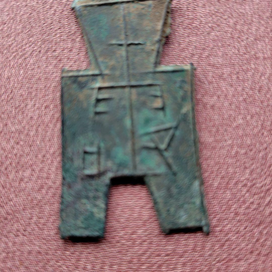 t*n様 方足布 　露　古文銭 　春秋戦国　 中国 　貨幣