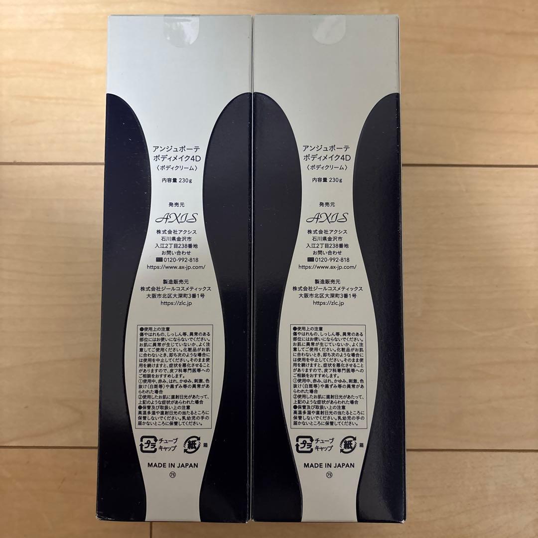 新品未使用⭐︎BODY MAKE 4D 230g 日本製　2本セット
