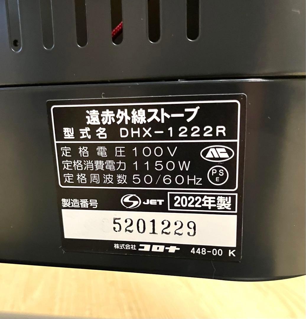 美品 動作保証 コロナ 遠赤外線電気暖房機 コアヒート DHX-1222R