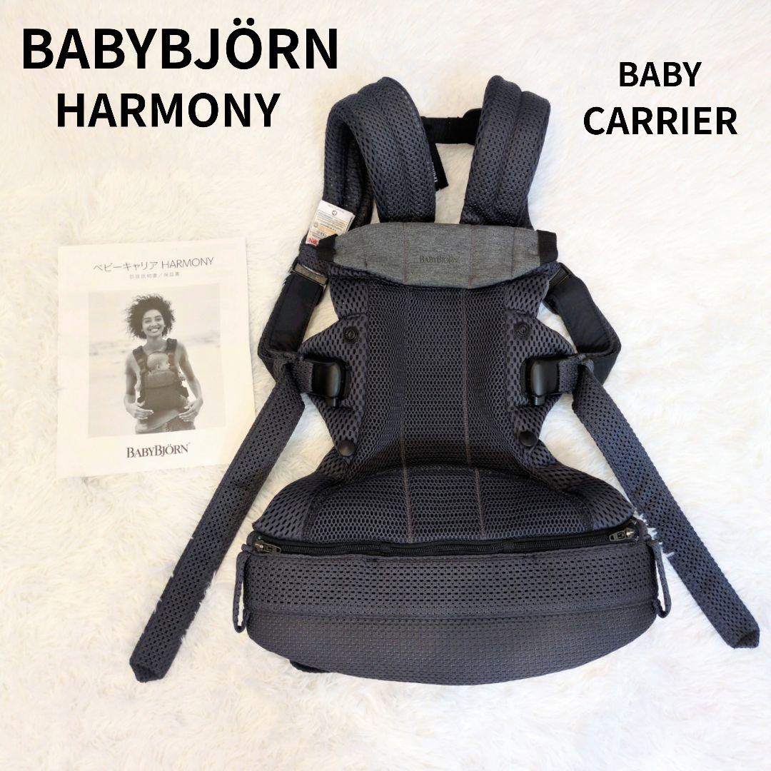 BabyBjorn ベビービョルン ハーモニー ベビーキャリア 最上位モデル✨️