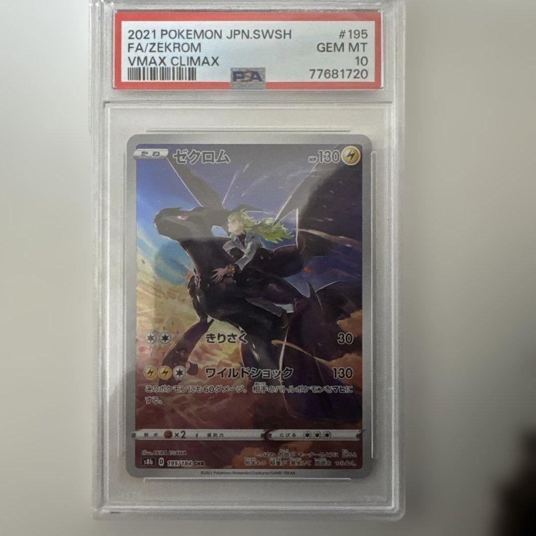 【psa10】ゼクロム CHR S8b VMAXクライマックス 195/184