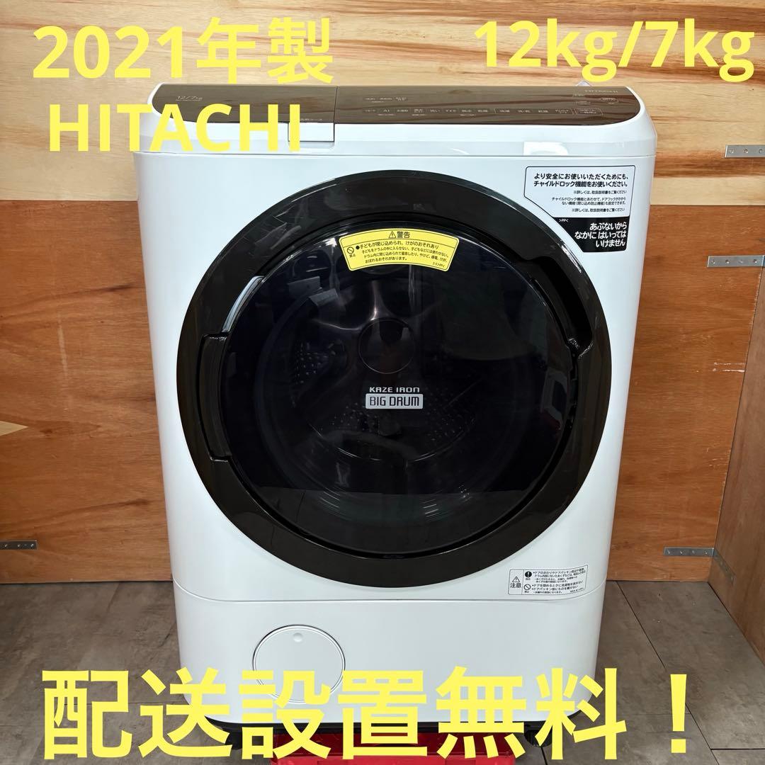 一都三県限定　配送設置無料　ドラム式洗濯乾燥機　HITACHI 日立　2021年