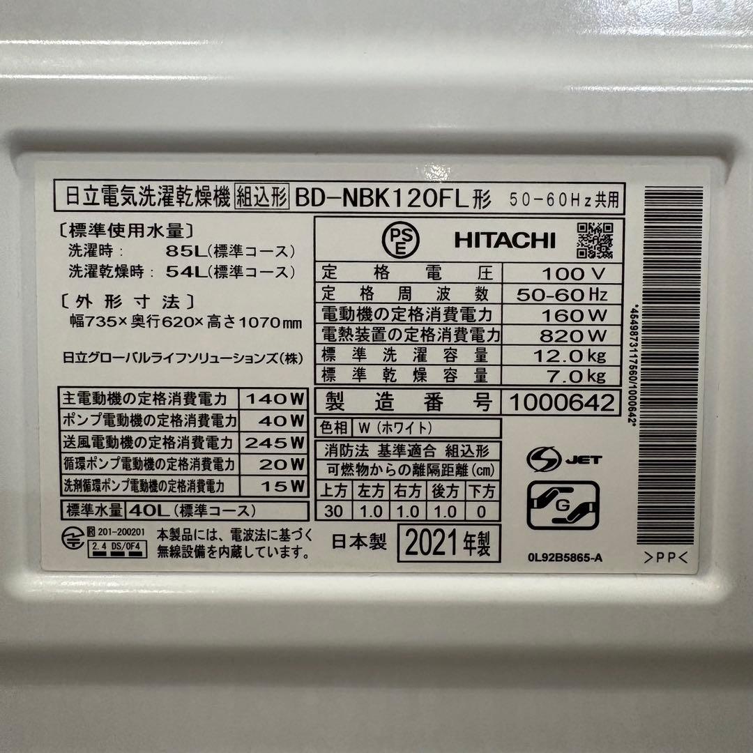 一都三県限定　配送設置無料　ドラム式洗濯乾燥機　HITACHI 日立　2021年