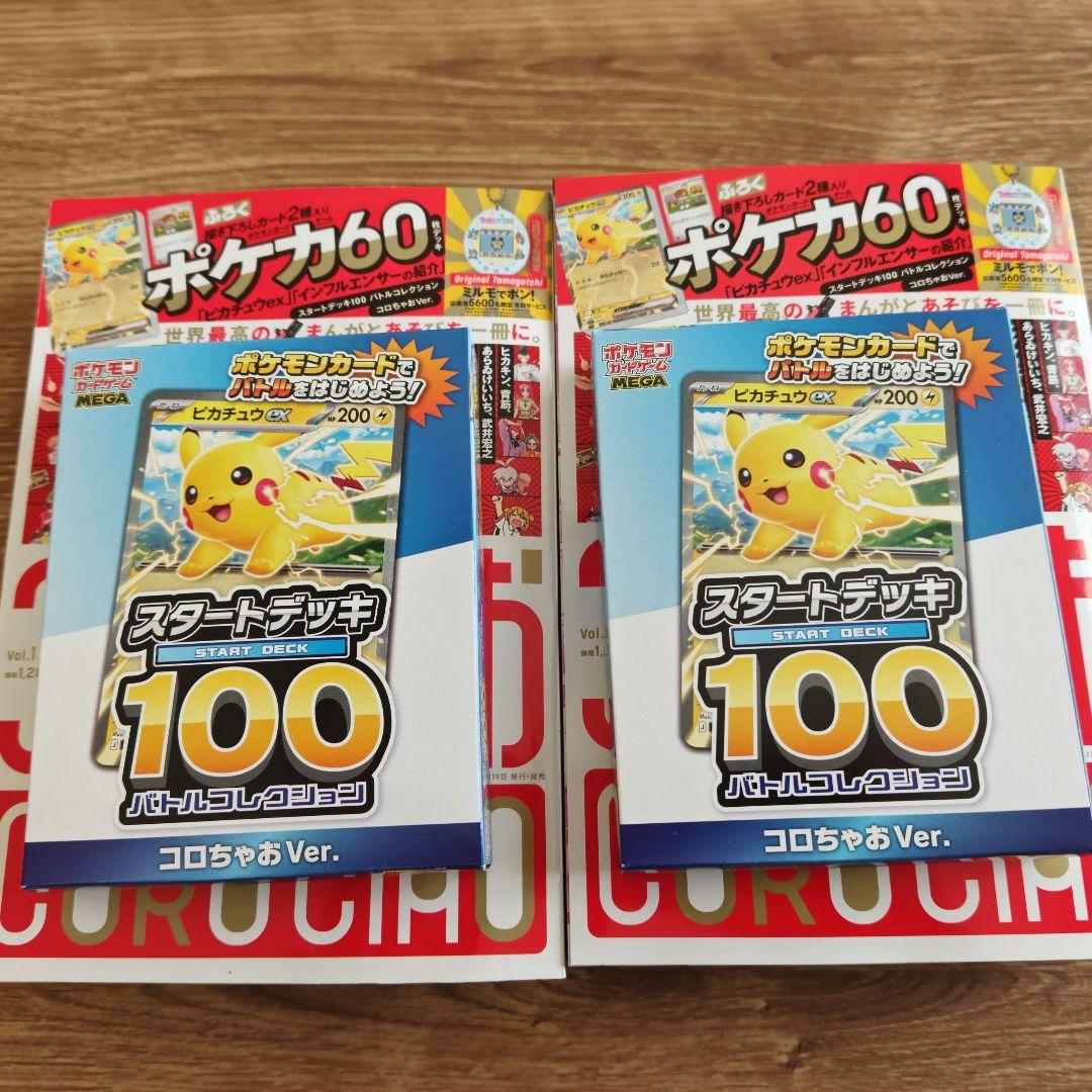 新品未使用　コロちゃお vol.1 (てれコロスペシャル2026年1月号)2冊