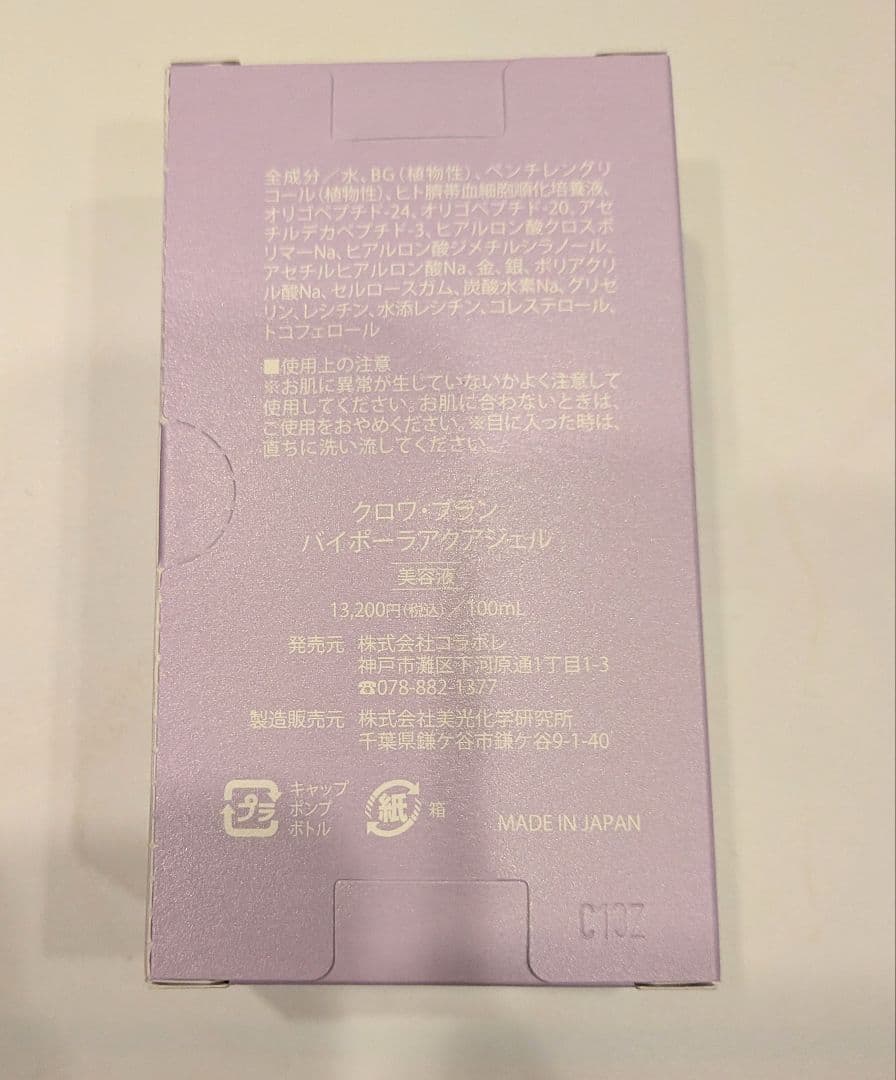 cコラボレ　バイポーラアクアジェル 美容液 100ml　２個セット