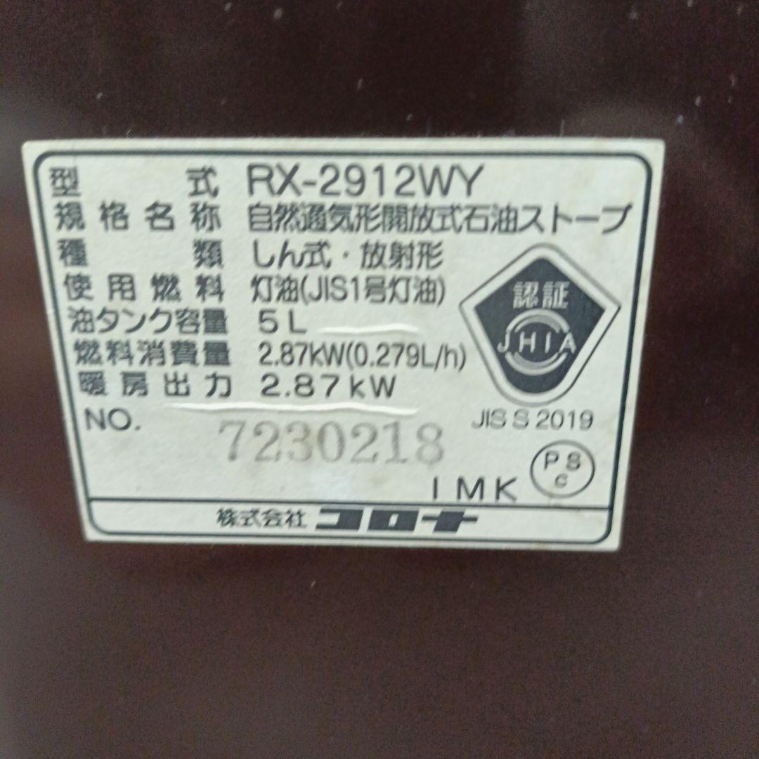 【よごれま栓】コロナ石油ストーブ RX-2912WY (2012年製)