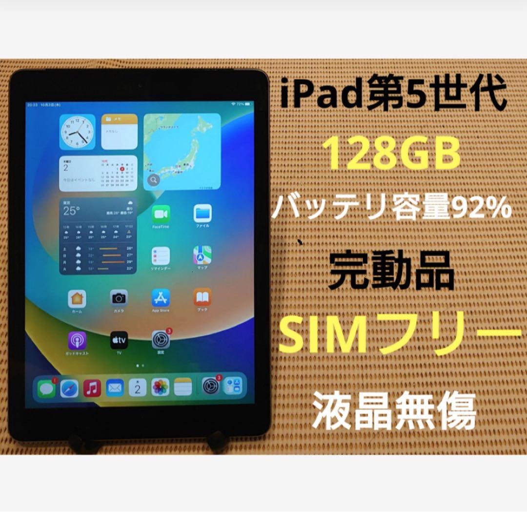 完動品SIMフリー液晶無傷iPad第5世代(A1823)本体128GB G3YL