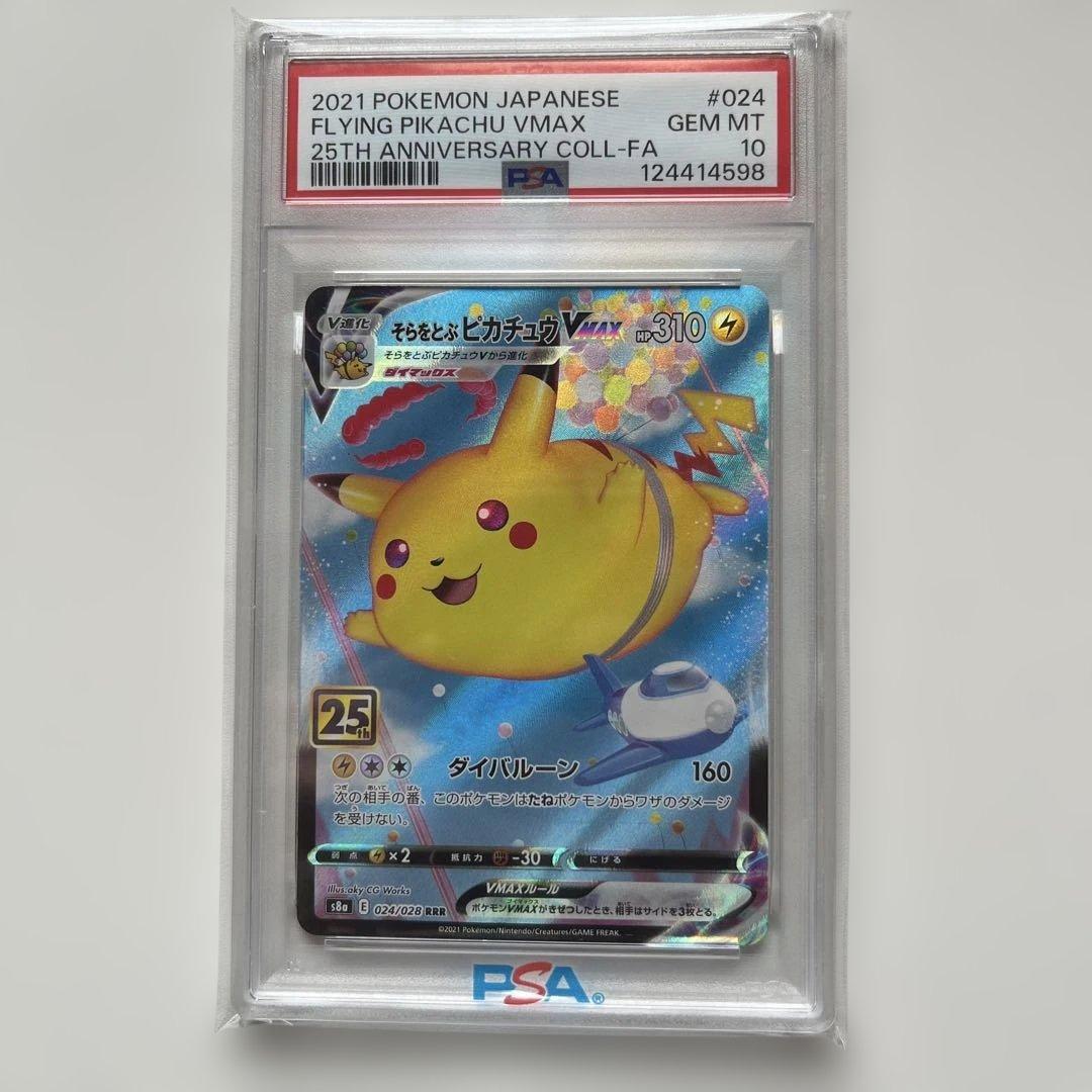 そらをとぶピカチュウVMAX RRR S8a 25th PSA10 ※説明必読