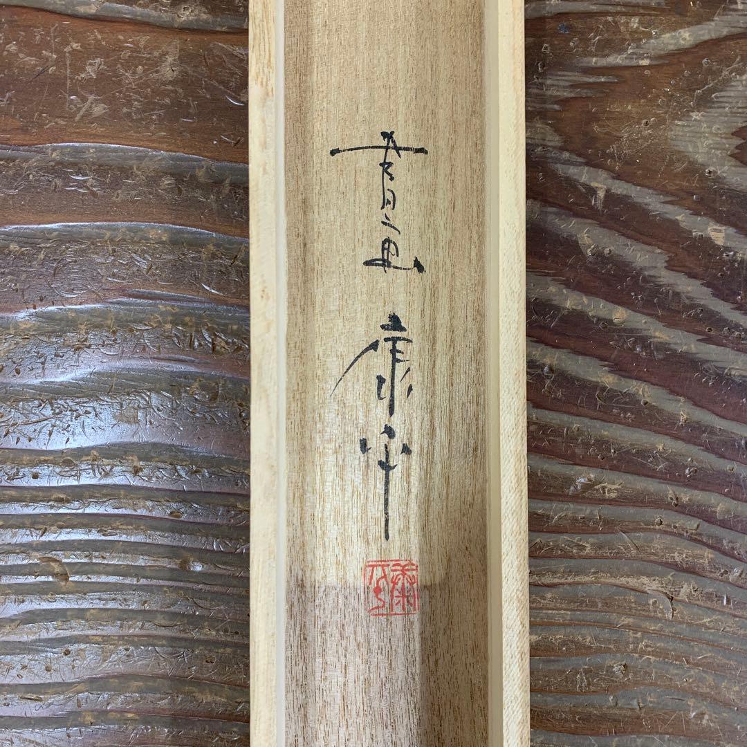 美品 掛け軸 高垣康平作「日々是好日」共箱 美術年鑑掲載 真筆証明書付